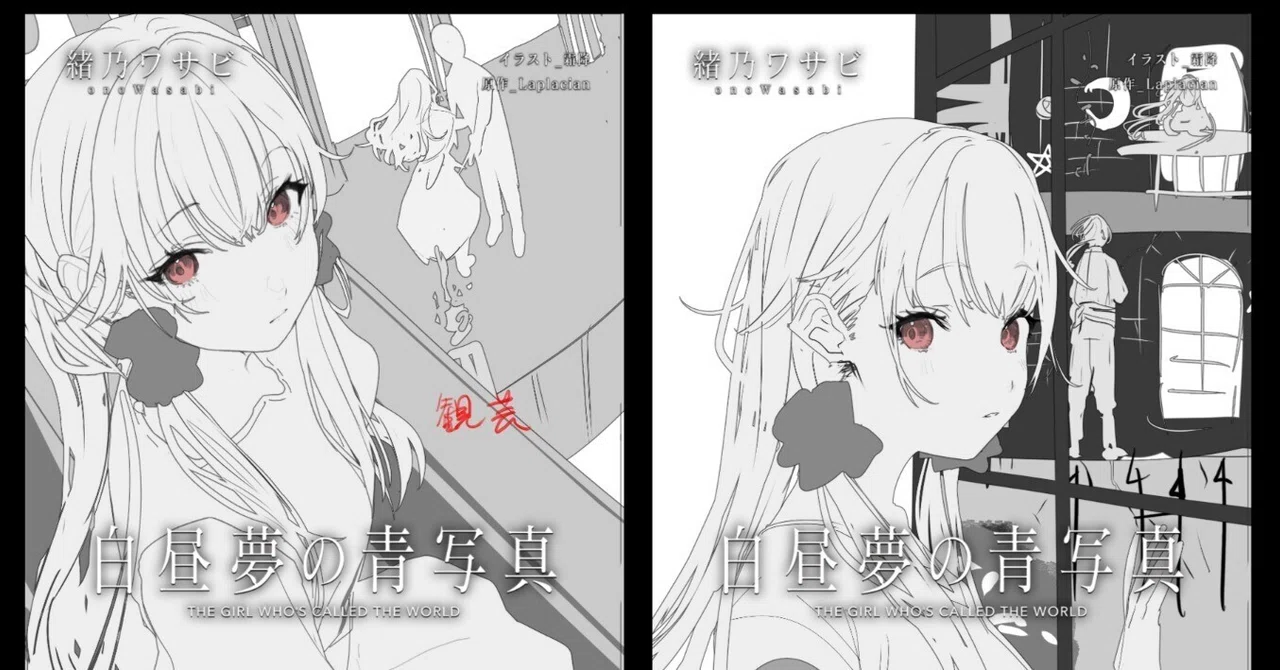 小説版『白昼夢の青写真』第二巻を買ってくれ！！ その2｜緒乃ワサビ
