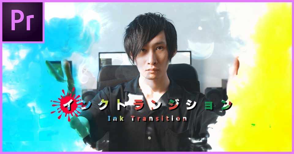 無料素材有 インクトランジションで画面切り替え Premiere Pro もりすく 映像制作者 Note