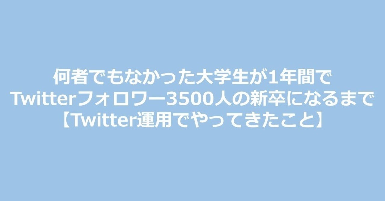 何者でもなかった大学生が1年間でtwitterフォロワー3500人の新卒になるまで Twitter運用でやってきたこと 安田匡宏 Note 何者でもなかった大学生が1年間でtwitterフォロワー3500人の新卒になるまで Twitter運用でやってきたこと 安田匡宏 Note