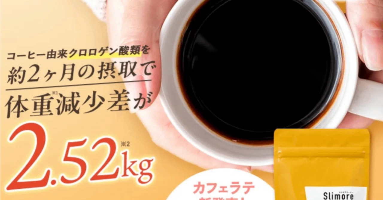 新日本製薬 スリモアコーヒー 口コミ評判｜痩せない？ダイエット効果