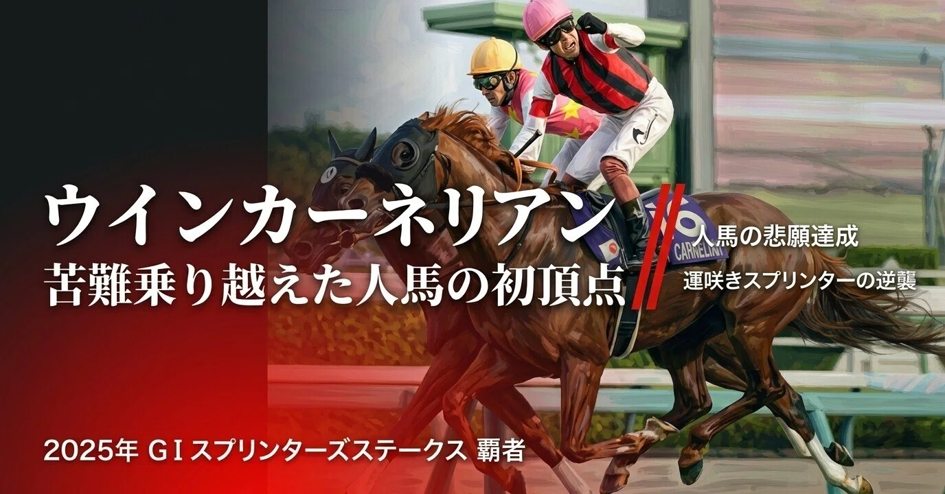 ウインカーネリアン スプリンターズステークス 現地的中単勝馬券 Yahoo 