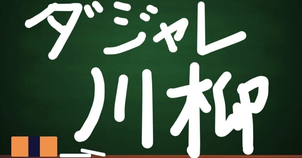 いやページ 柳川まり4点　No.77 新企画】ダジャレ川柳｜節約ありま