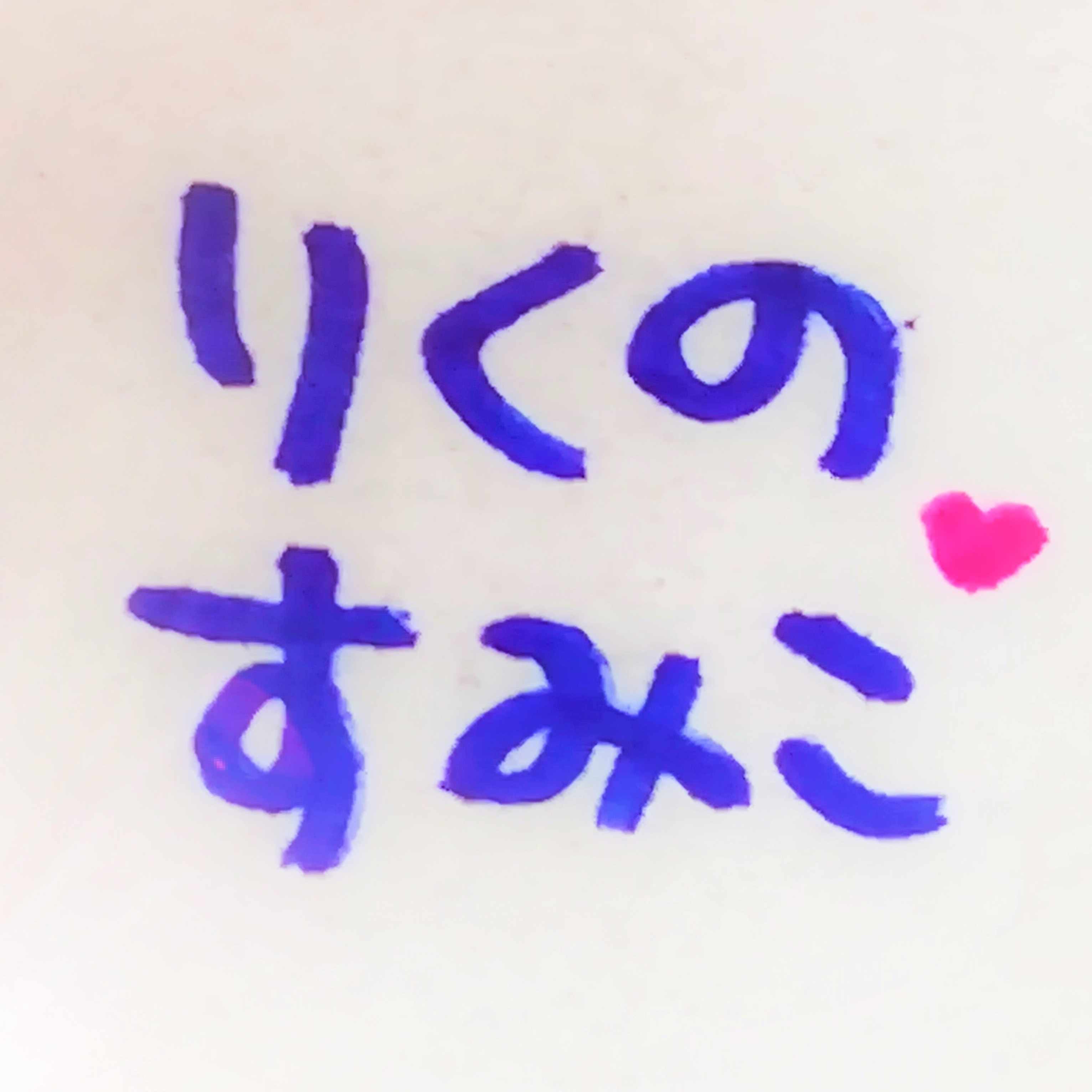 ごあいさつ りくのすみこ Note ごあいさつ りくのすみこ Note