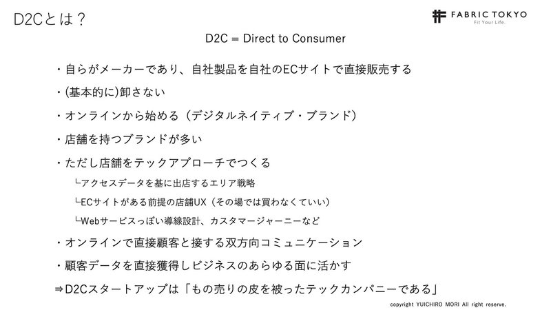 公開用_進撃のD2Cスタートアップ2019年版_20200516 10