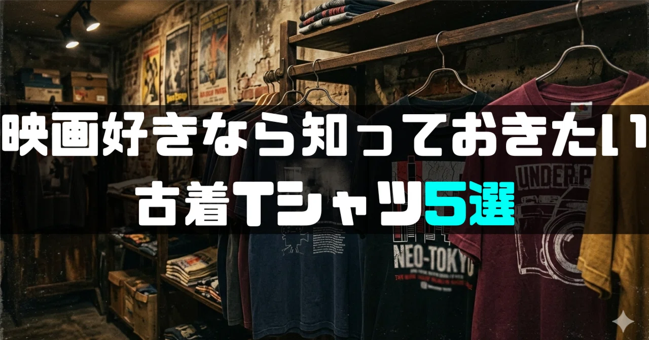 映画好きなら知っておきたい古着Tシャツ5選｜UNI映画・古着