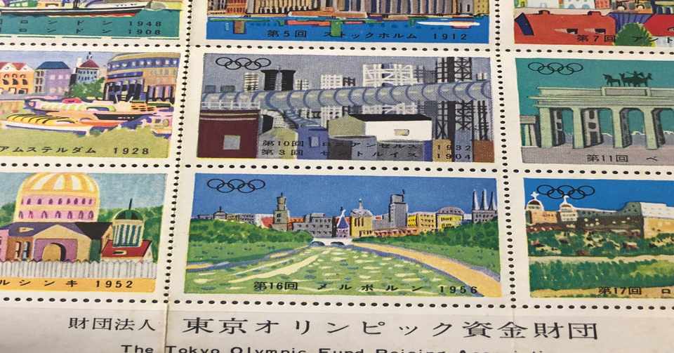 父の形見 切手 東京オリンピック1964 城 新一 Note