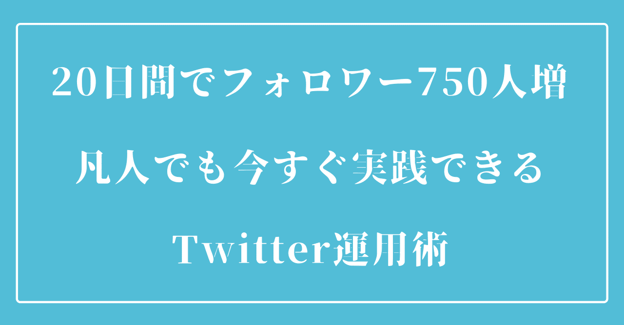 20日間でフォロワー750人増 凡人でも今すぐ実践できるtwitter運用術 おーさわ ラフール 広報pr btobマーケ note