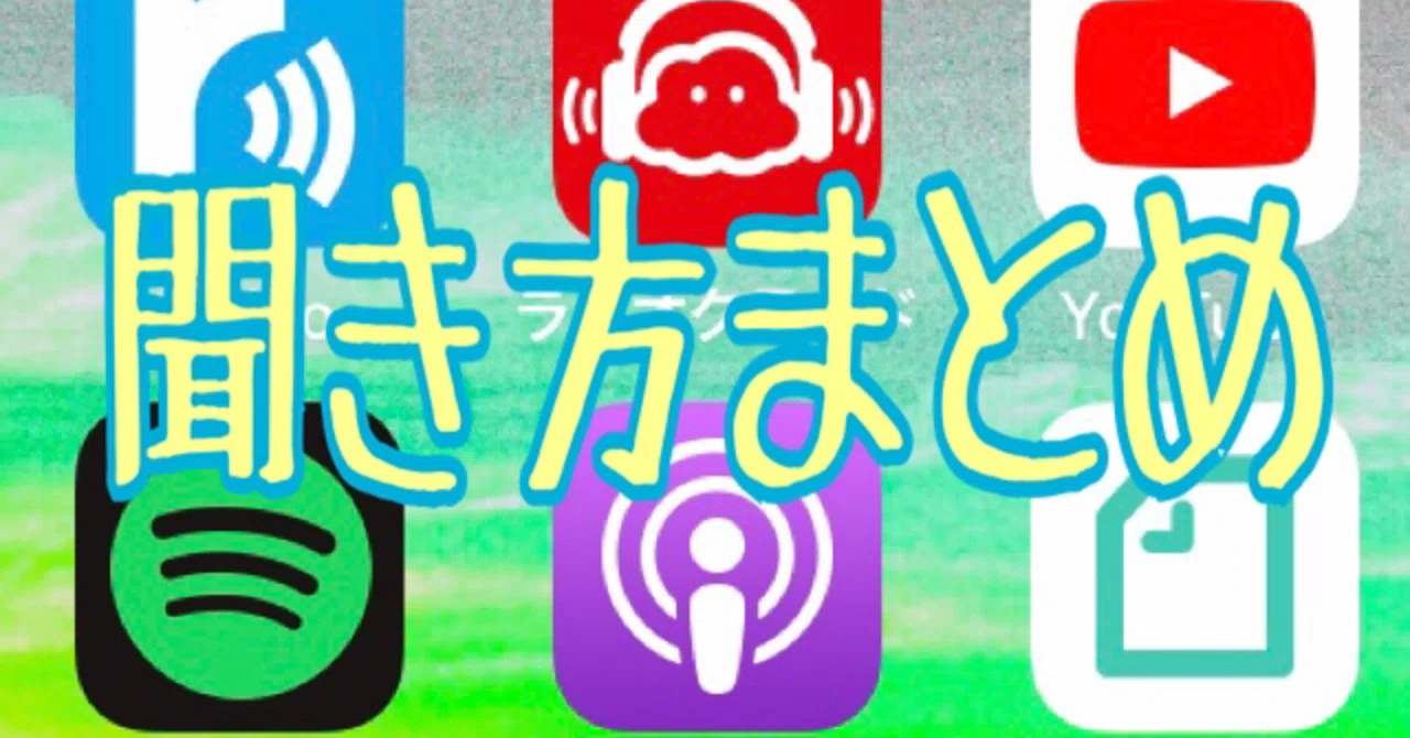 ラジオ の 聞き 方