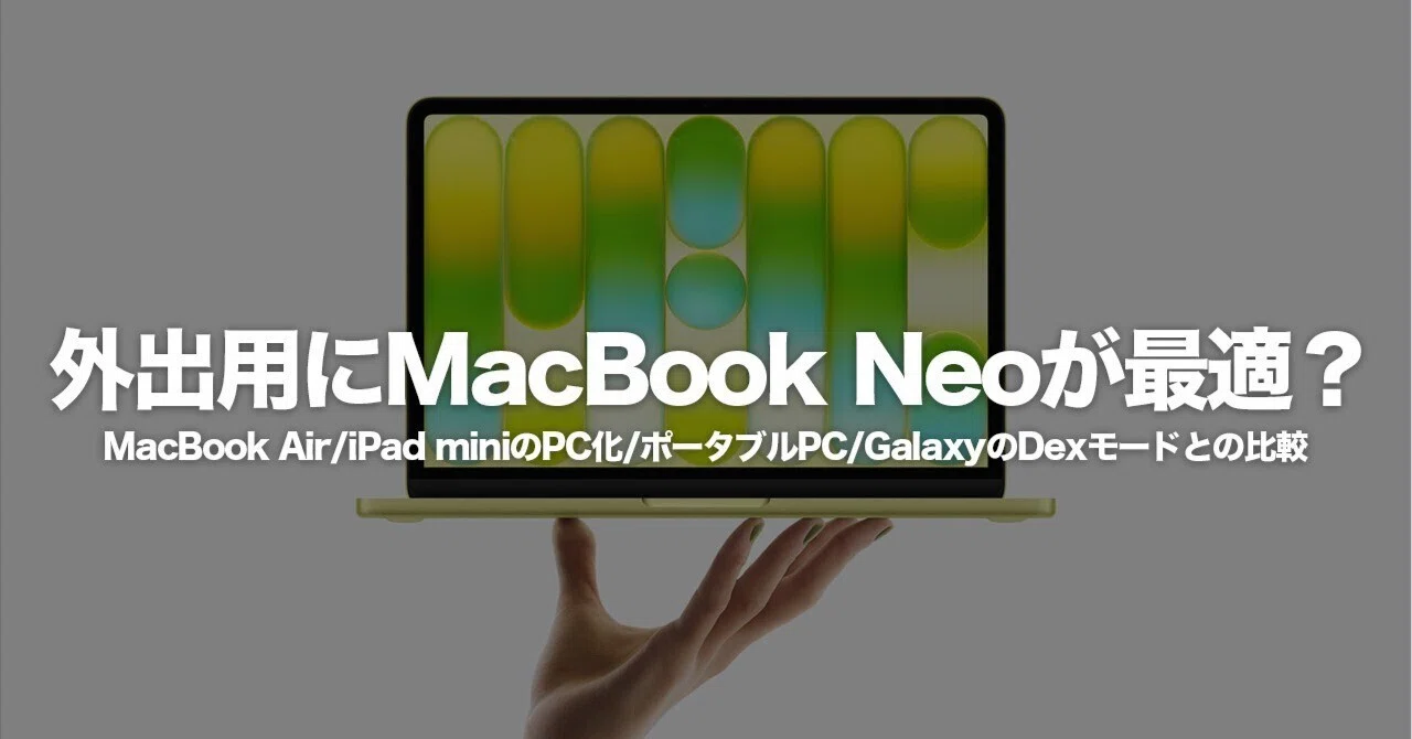 外出用サブ機の最適解が決まらない｜MacBook Neo、iPad mini、Galaxy Z 