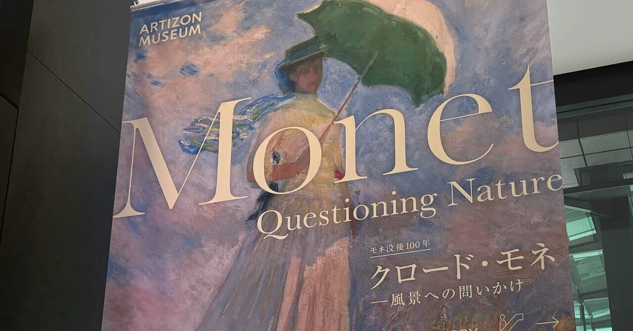 彷徨録】クロード・モネ ー風景への問いかけ｜Lira