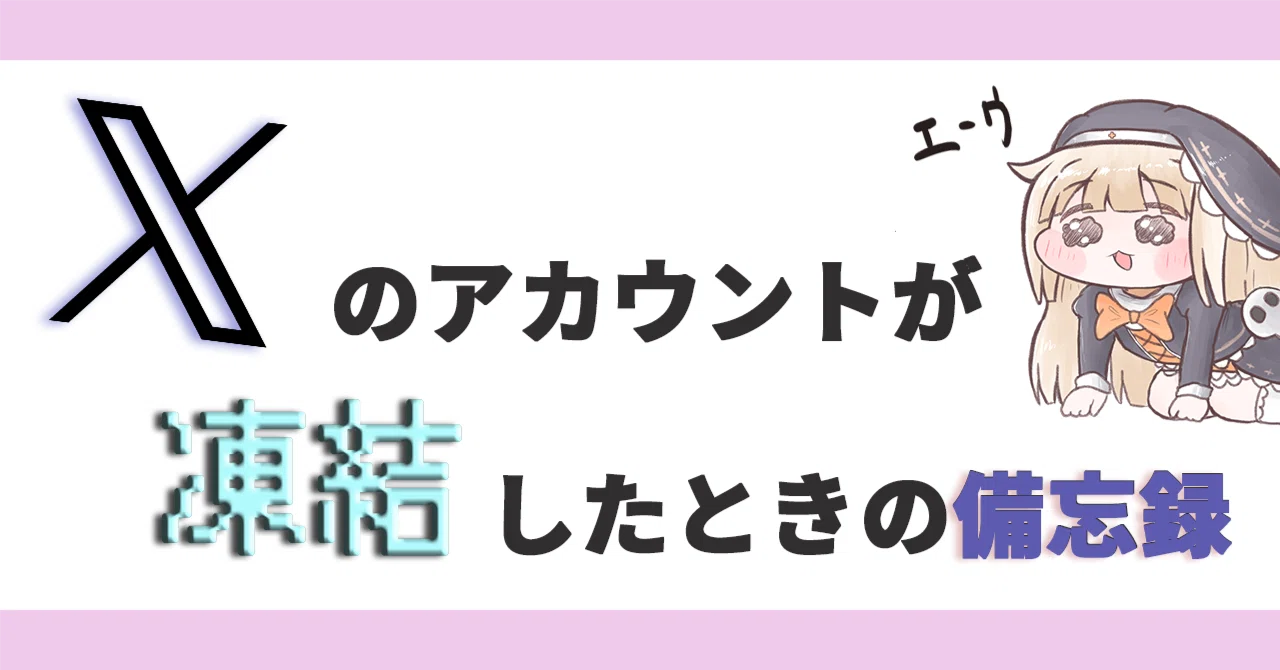備忘録】Xアカウントが凍結されてから1時間ほどで復旧できたお話