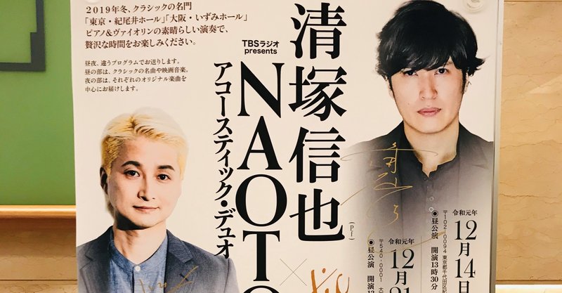 2019 12 14 清塚信也 Naoto アコースティック デュオ 紀尾井ホール Saori Note