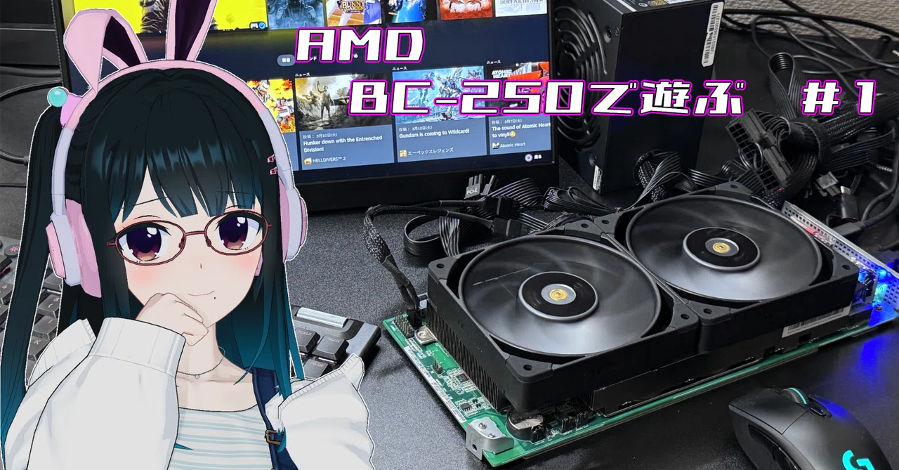 AMD BC-250 で遊ぶ① セットアップとBIOS書き換えと動作確認｜絢なぎ