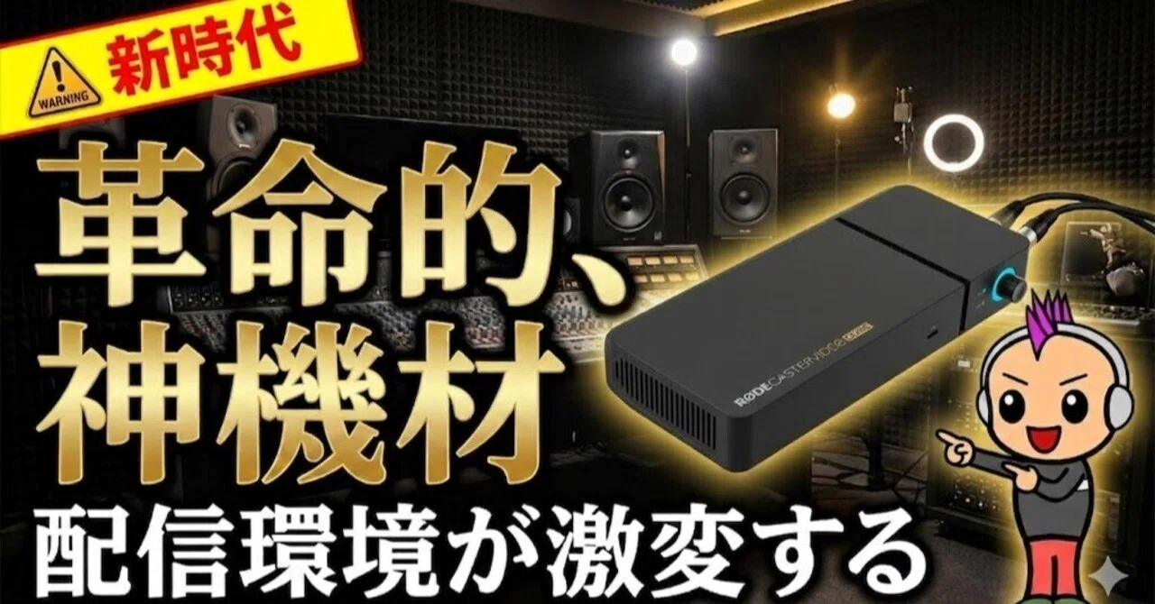 決定版】これ1台でビデオポッドキャストが激変！RODECaster Video Core