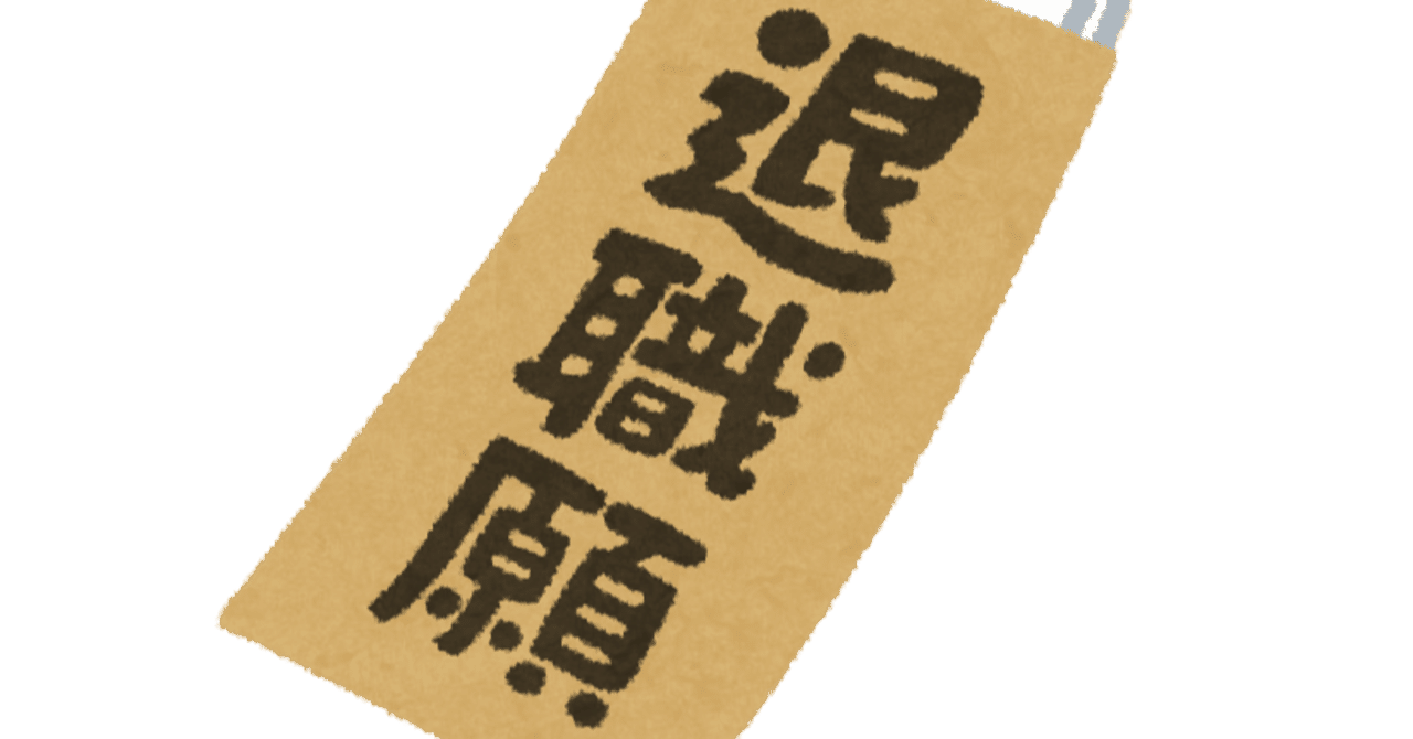 退職願を出されたマネージャーが円満退職になるようにやるべきこと Nottegra 在宅勤務 Note