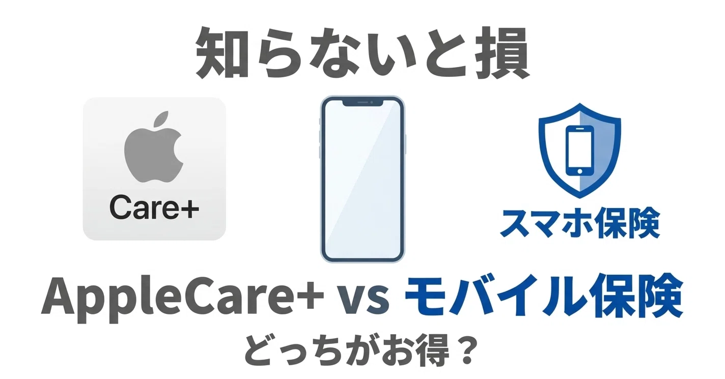 2026年最新】AppleCare+とモバイル保険どっちがお得？実際に乗り換えた