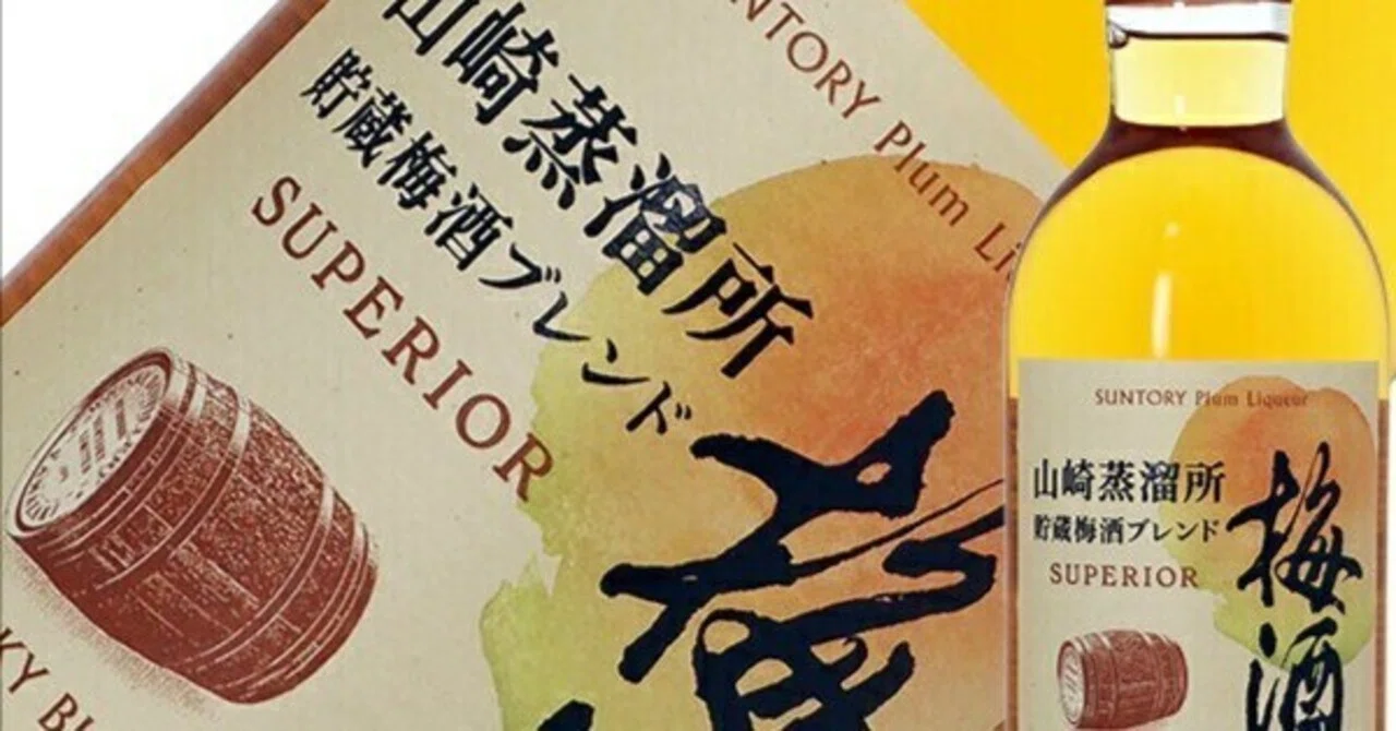 本日見つけた掘り出し物】山崎蒸溜所樽熟成の梅酒｜シングルモルト