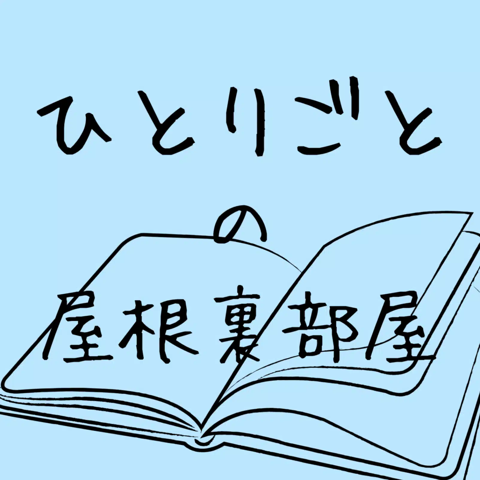 ひとりごとの屋根裏部屋