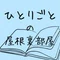 ひとりごとの屋根裏部屋