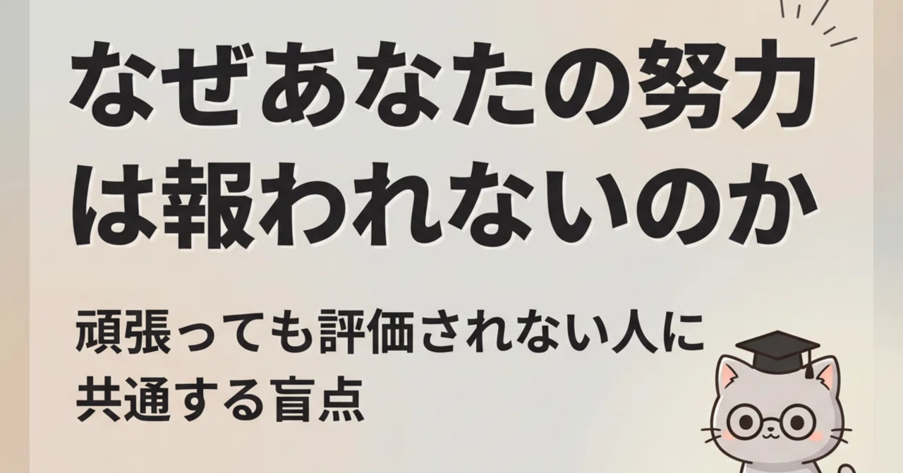 なぜあなたの努力は報われないのか|頑張っても評価されない人に共通する"たった一つの盲点"|Ami@ambition_lab