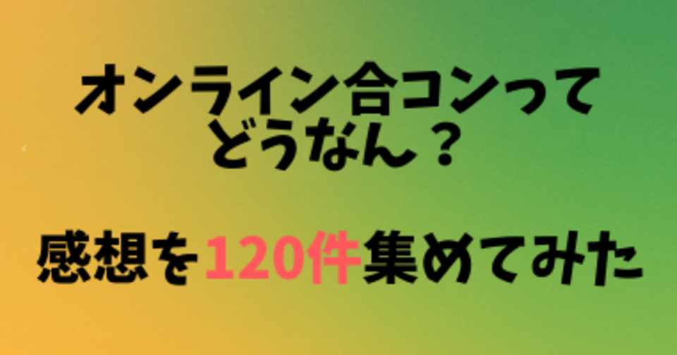 オンライン合コンってどうなん 参加者の感想を1件集めてみました Lineで ちょい飲み 中の人 Note
