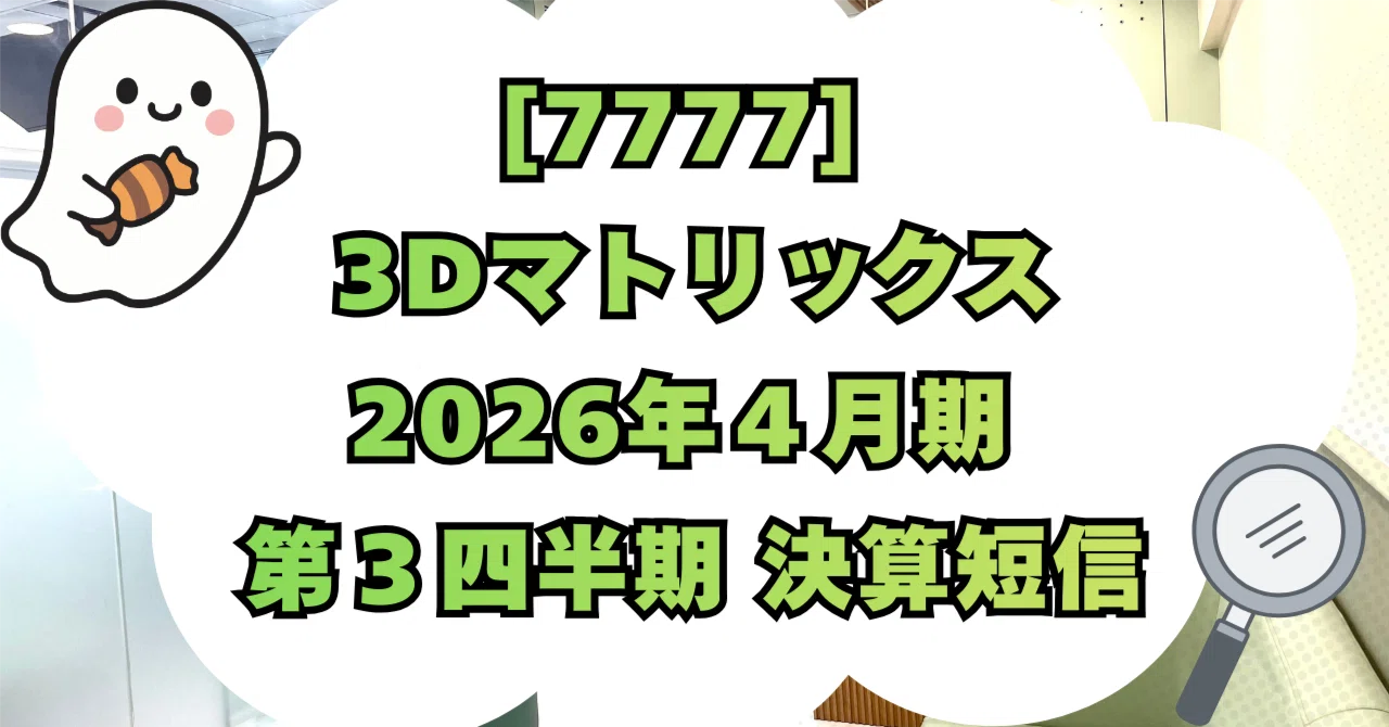 7777] 3Dマトリックス 2026年4月期 第3四半期決算短信〔日本基準