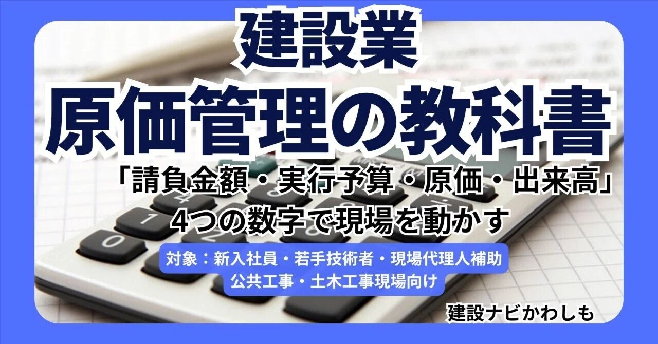 建設業【原価管理の教科書】「請負金額・実行予算・原価・出来高」4
