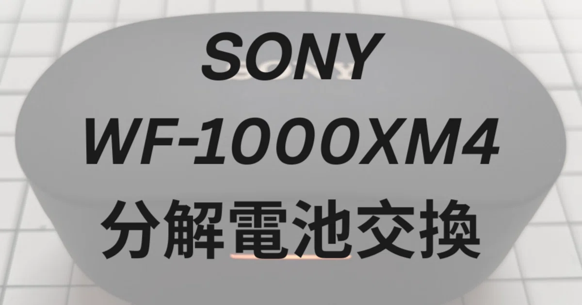 WF-1000XM4電池交換してみた｜ナ