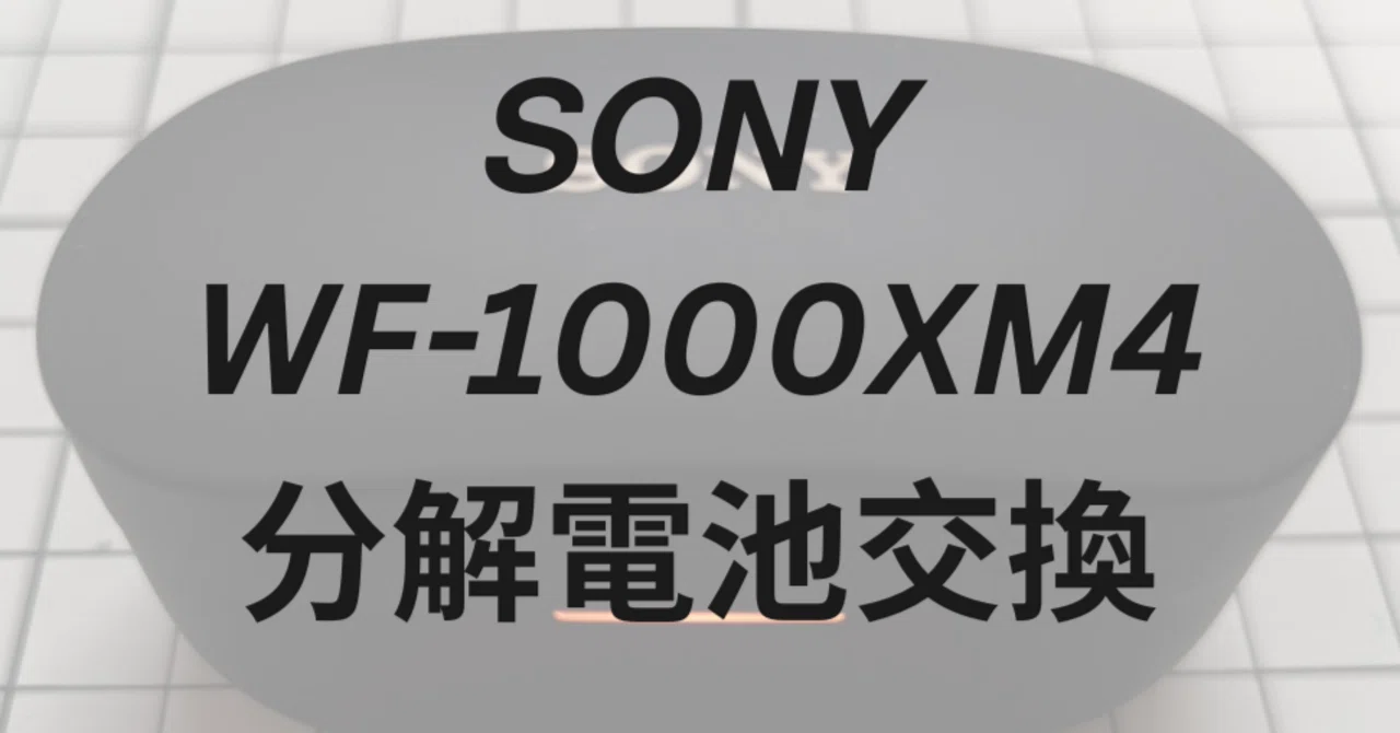 WF-1000XM4電池交換してみた｜ナ
