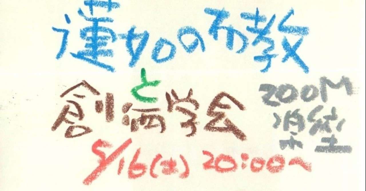 5月16日 土 時 蓮如の布教と創価学会 Zoom楽座 Note