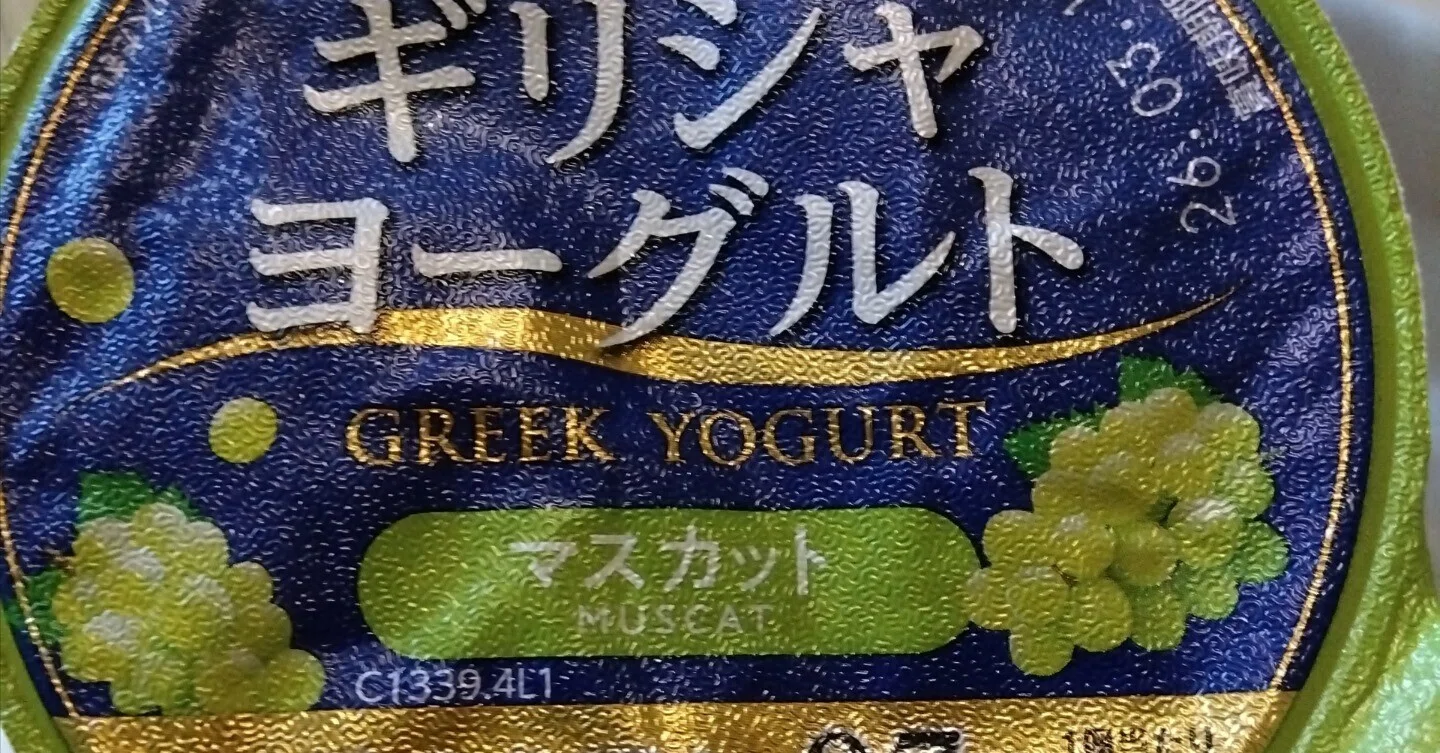 ギリシャヨーグルトマスカット味｜みぃこ