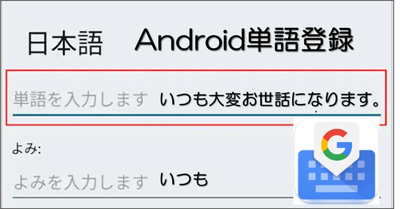 スマホ 単語 登録