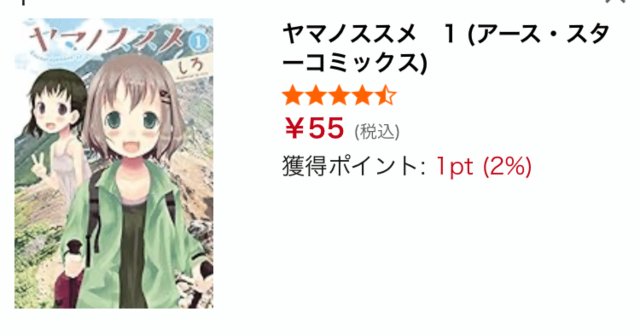 26巻まで55円】山登り好き必見！「ヤマノススメ」Kindle版が驚愕の