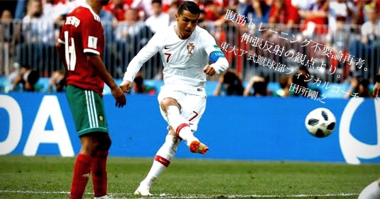 サッカーの腹筋トレーニング不要論再考 伸張反射の観点より Sunny Sns系フィジカルコーチ Note サッカーの腹筋トレーニング不要論再考 伸張反射の観点より Sunny Sns系フィジカルコーチ Note