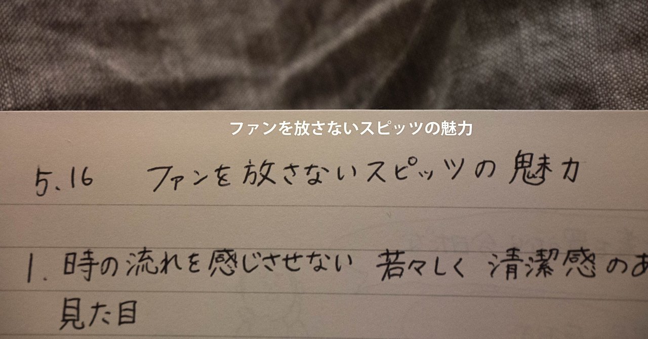 ファンを放さないスピッツの魅力 花枝 Note
