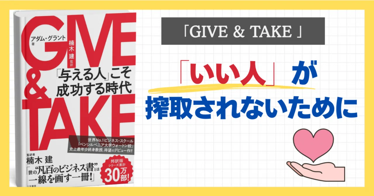 GIVE & TAKE（ギブアンドテイク）「与える人」こそ成功する時代