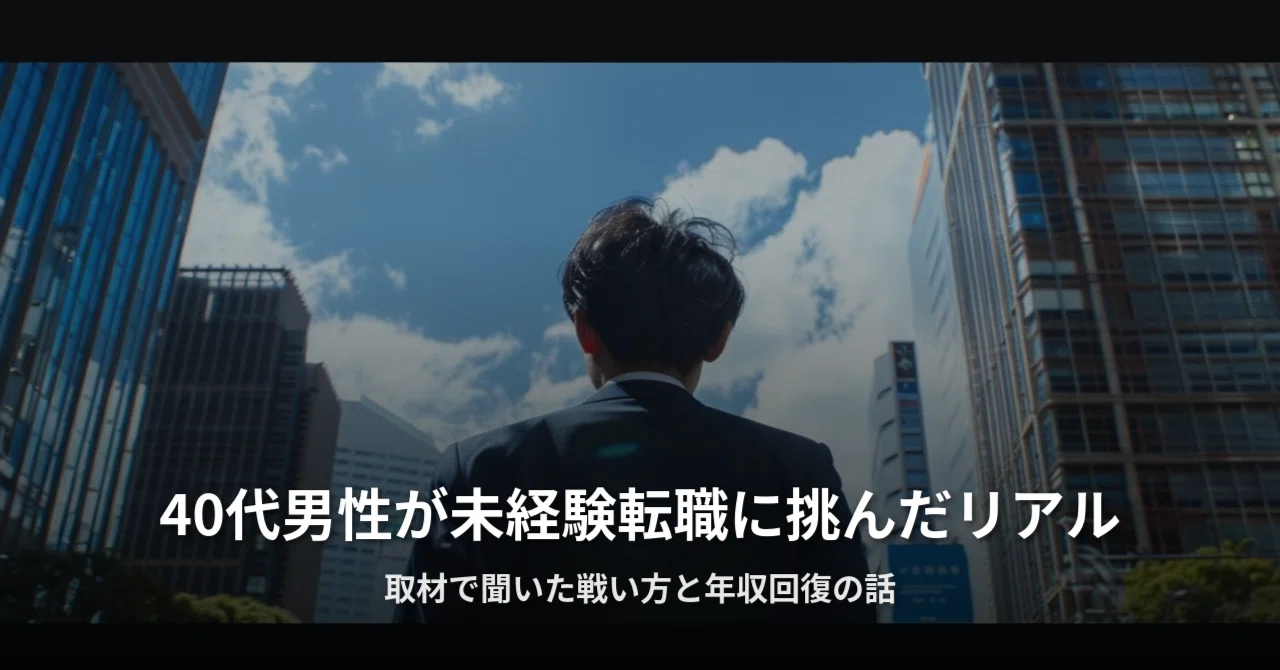 40代男性が未経験転職に挑んだリアル|取材で聞いた戦い方と年収回復の話|そうた@転職で人生変えた人