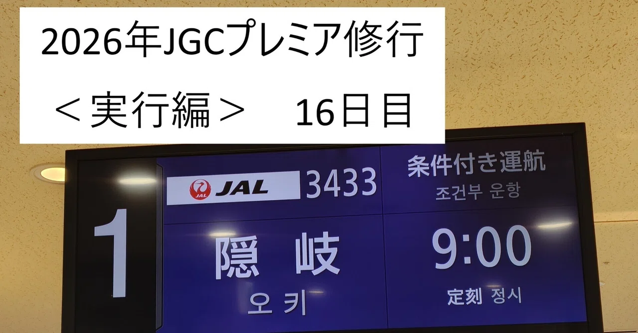 2026年JGCプレミア修行 <実行編> 16日目|nobita 2026年JGCプレミア修行 <実行編> 16日目|nobita