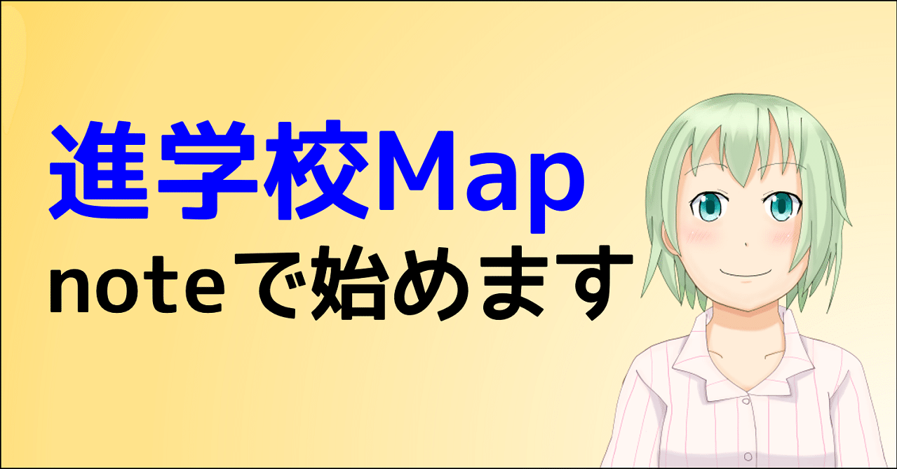 朝森久弥の 進学校map とは 朝森久弥 朝森教育データバンク Note