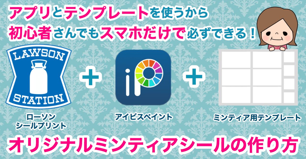 初心者さんでも大丈夫 スマホだけで必ずできる オリジナルミンティアシールの作り方 つぶみ Note
