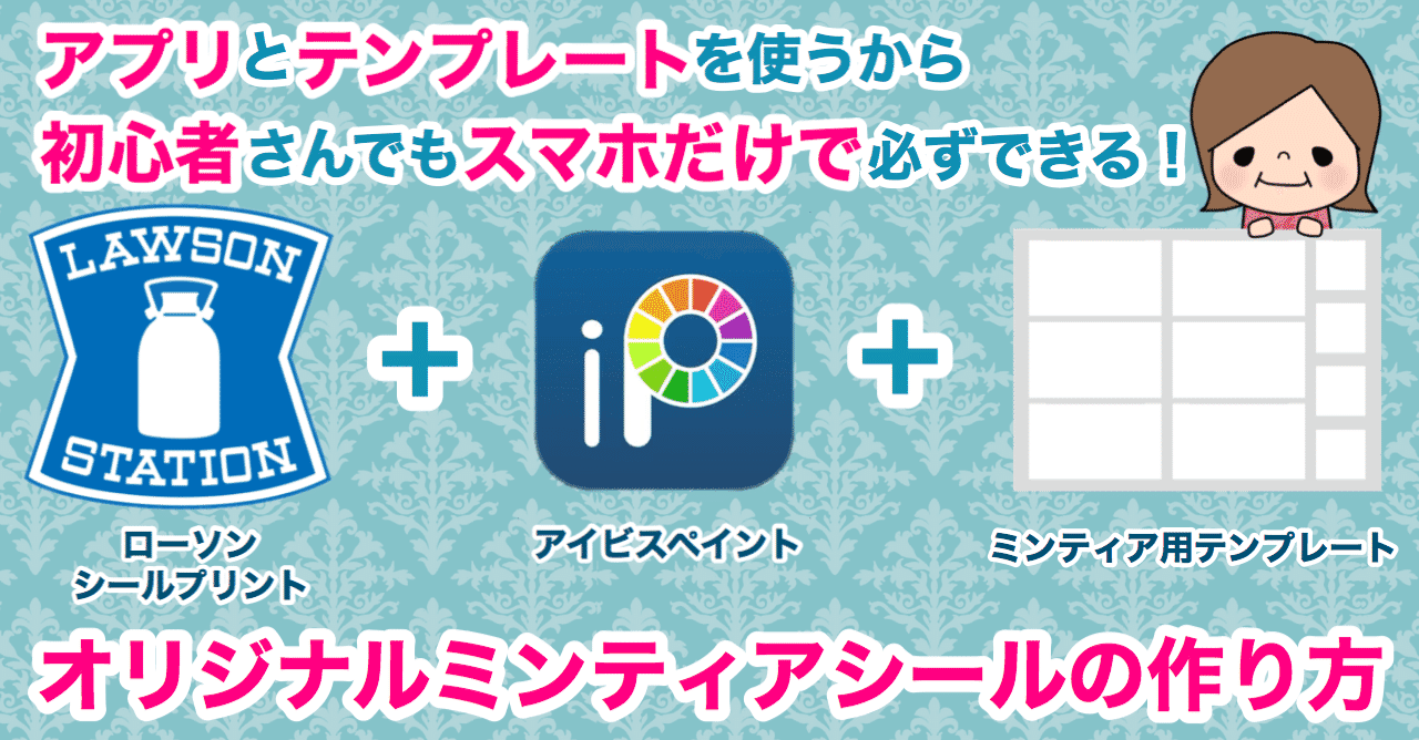 初心者さんでも大丈夫 スマホだけで必ずできる オリジナルミンティアシールの作り方 つぶみ Note
