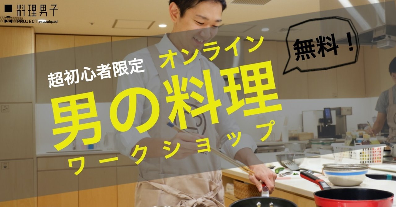 超初心者限定 オンライン男の料理ワークショップを開催します 料理男子のための図解レシピ Note