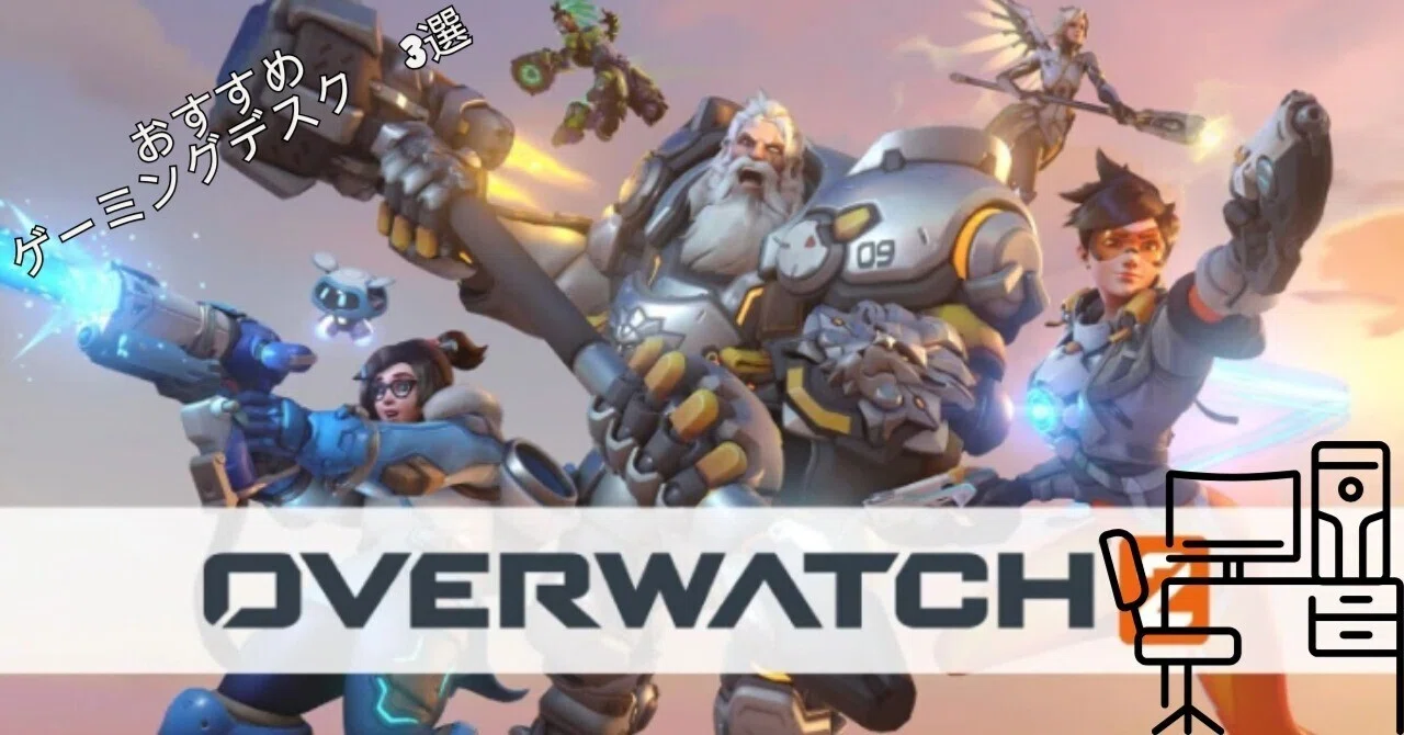 Overwatch 2】おすすめゲーミングデスク 3選 Bauhutte (バウヒュッテ 
