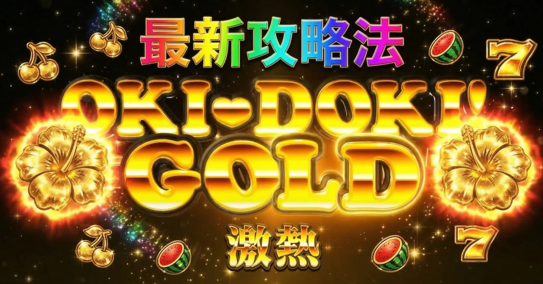 最新！！！沖ドキ！GOLD攻略方法（初心者でもわかりやすい）｜俺の投資 