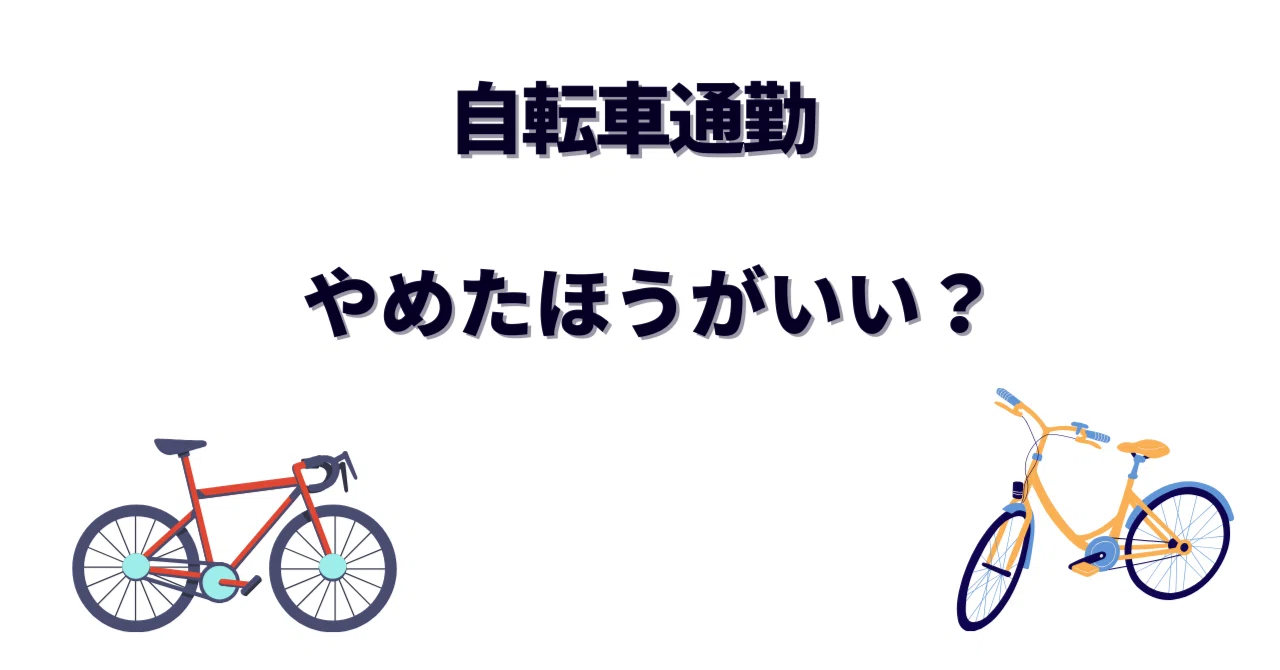 自転車通勤はやめたほうがいい？｜片道10kmを4年続けた僕が語る「現実 