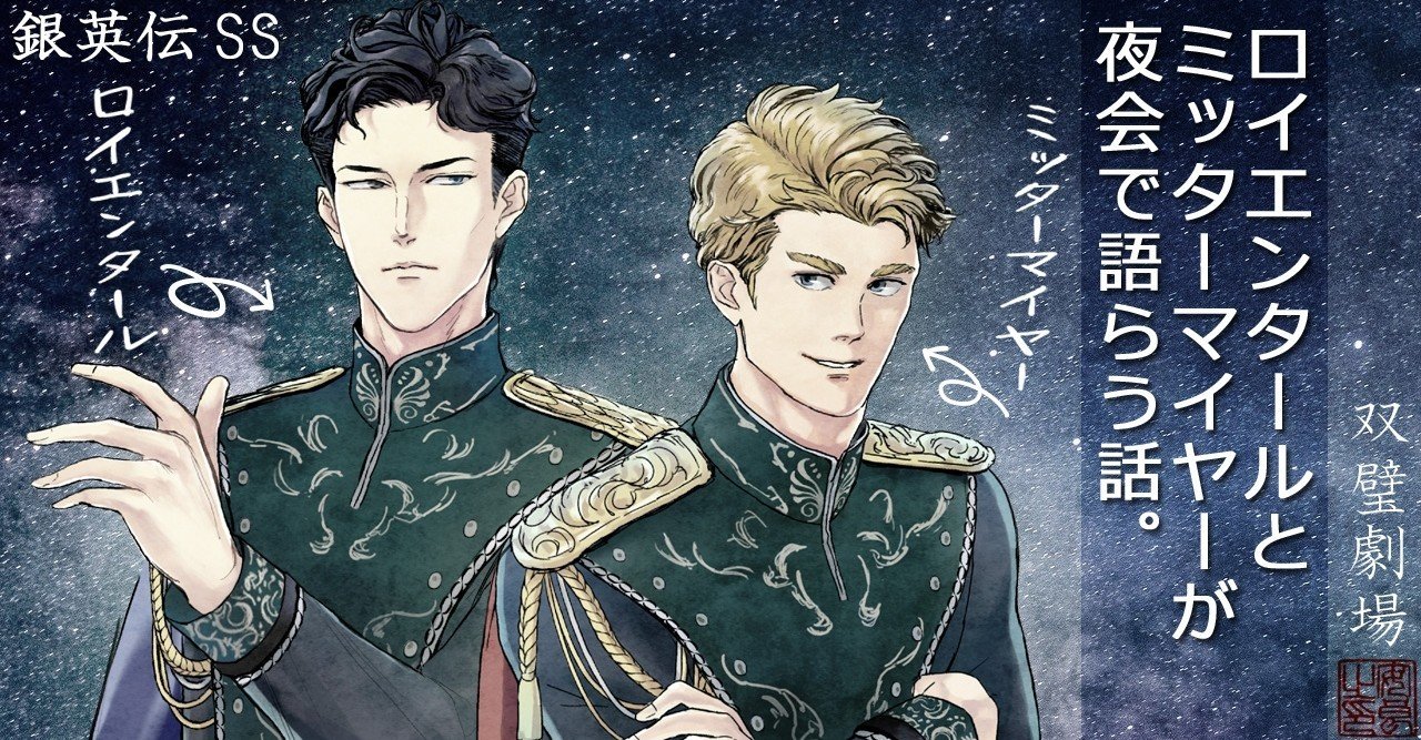 銀英伝ss 双璧劇場 ロイエンタールとミッターマイヤーが夜会で語らう話 安良 Note 銀英伝ss 双璧劇場 ロイエンタールとミッターマイヤーが夜会で語らう話 安良 Note