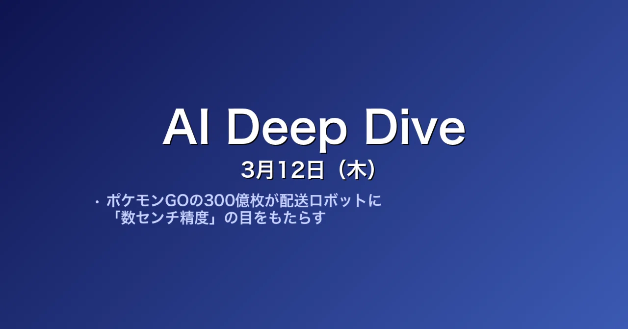 AI Deep Dive】ポケモンGOの300億枚が配送ロボットに「数センチ精度
