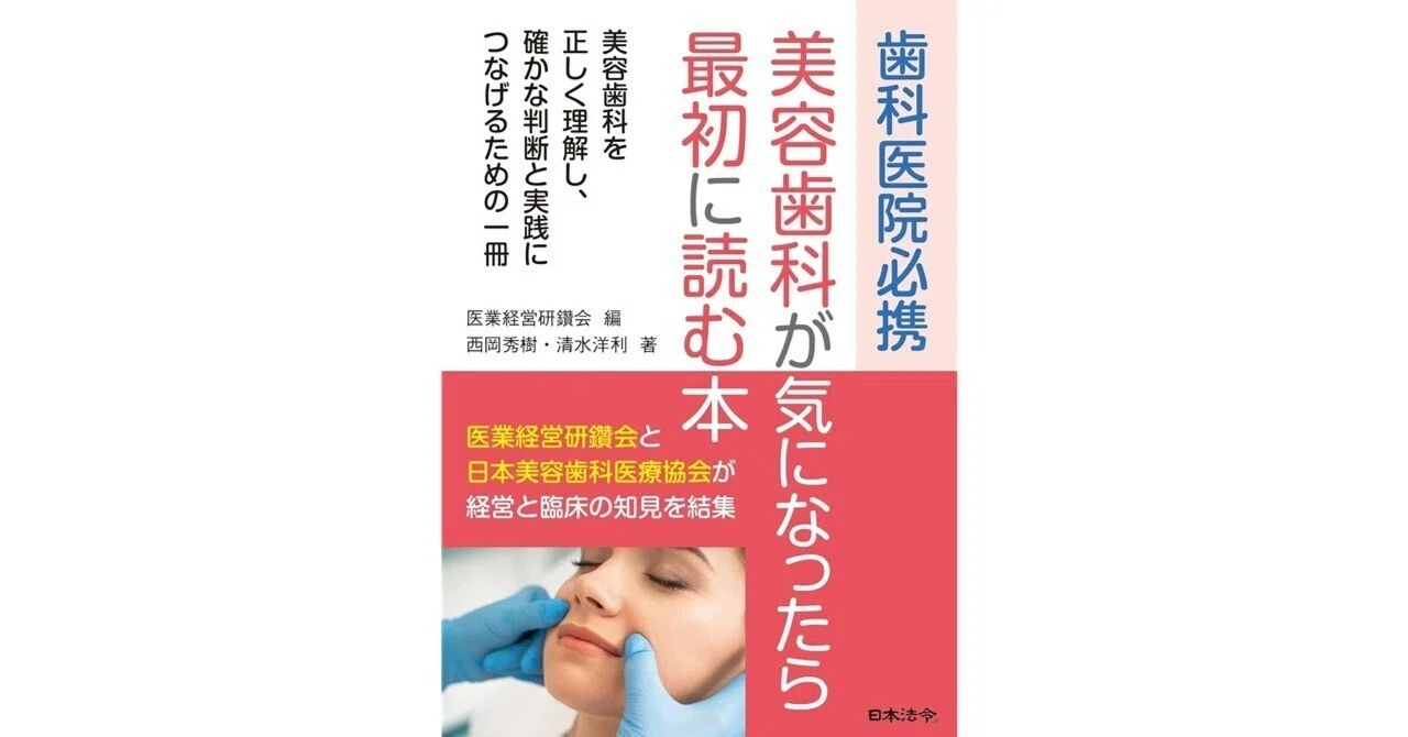 書籍試し読み】美容歯科が気になったら最初に読む本をAIで要約（歯科