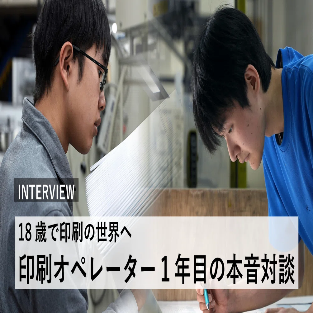 INTERVIEW》18歳で印刷の世界へ 印刷オペレーター1年目の本音対談