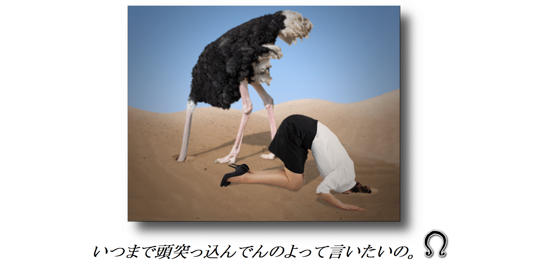 眼下の危機を無いことにして過ごす愚かな習性はダチョウの知恵にも劣る 𒀭𒊩𒌆𒉺𒂅 Ninḫursaĝ Note 眼下の危機を無いことにして過ごす愚かな習性はダチョウの知恵にも劣る 𒀭𒊩𒌆𒉺𒂅 Ninḫursaĝ Note